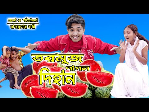 তরমুজ পাগল দিহান | Turmos Pagol Dihan | bengali fairy tales | dihan natok | bihar | rihan