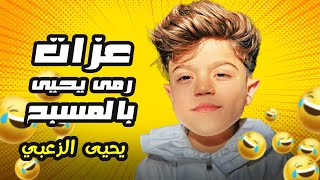 عزات رمى يحيى جوا المسبح 🤣🤣 #يحيى_الزعبي