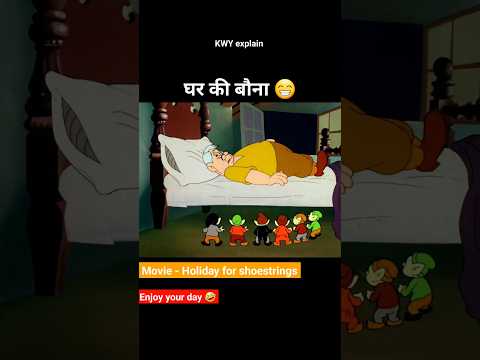 घर के बौना 😁 | Animation story Funny | #Animatedstory #animationshorts #shortsviral