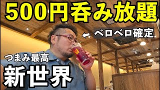 【泥酔覚悟】新世界500円飲み放題【串かつとお出汁 串右衛門】#1人飲み #グルメ #飲み放題