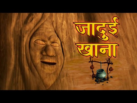 जादुई खाना | Jadui Snack | जादुई कहानिया | Hindi Jadui Kahaniya | Bedtime Stories | Moral Stories