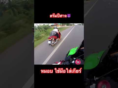 เอาเรื่องดรีมปีศาจใช้มือดึงเกียร์ #เลย์ซ่า #บิ๊กไบค์ #ช่องLayzaracing #Bigbike #r1m #V4 #zx10rr