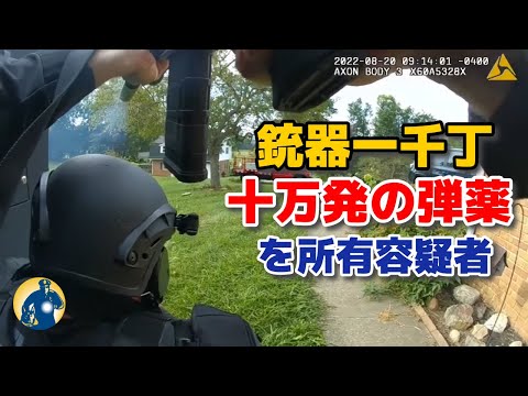 スワット隊員と銃撃戦!1000丁の銃器と14万発の弾薬を所有する容疑者が100発発砲された!【アメリカ警察密着】