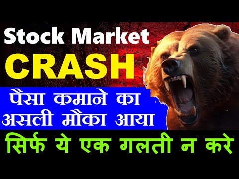 Stock Market CRASH🔴 पैसा कमाने का असली मौका आया🔴सिर्फ ये एक गलती न करे🔴Stock Market Classes SMC SMKC