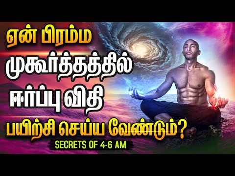 Secrets of 4 AM | Powerful Morning routine | Why Wake Up for Brahma Muhurtam?  | Law of attraction