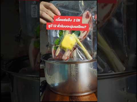 เนื้อแช่แข็ง 2 ปี!! ซูวี 12 ชั่วโมง จะนุ่มแค่ไหน? #cooking #food #butterwiz