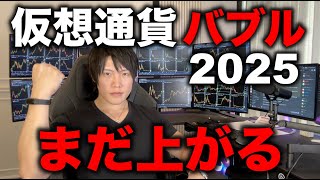 仮想通貨バブル2025年は始まったばかり、まだまだBTCもアルトも上がる。今からでも上がりそうな中小型のおすすめアルトも紹介。