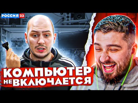 HARD PLAY РЕАКЦИЯ КОМПЬЮТЕР НЕ ВКЛЮЧАЕТСЯ - РОССИЯ 23
