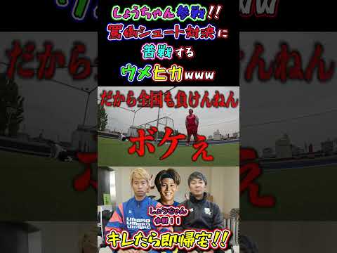 【WINNER'S】しょうちゃん参戦！！罵倒シュート対決に苦戦するウメヒカwww【罵倒シュート対決】【マキヒカ】【梅ちゃん】