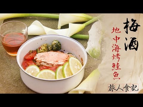 正點科科【旅人食記】梅酒 + 地中海蔬果烘烤鮭魚排 最適合春分花海中的田園料理