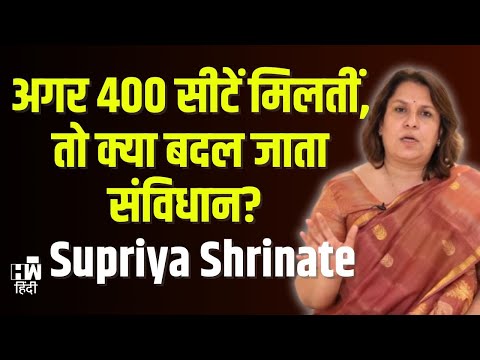 अगर BJP को सीटें ज्यादा मिल गई होती तो संविधान अभी तक ख़त्म हो गया होता' | Supriya Shrinate