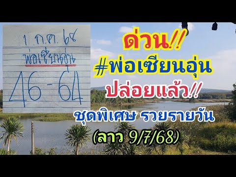 ด่วน!! #พ่อเซียนอุ่น ปล่อยชุดพิเศษ รวยรายวัน!! 9/7/68