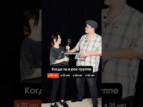 Когда ты в рок-группе в 20,25,30+ #ensade #рок #rock #гитарист #барабанщик #вокалист