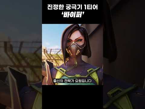 진정한 뉴비 학살자 '바이퍼' tmi #shorts
