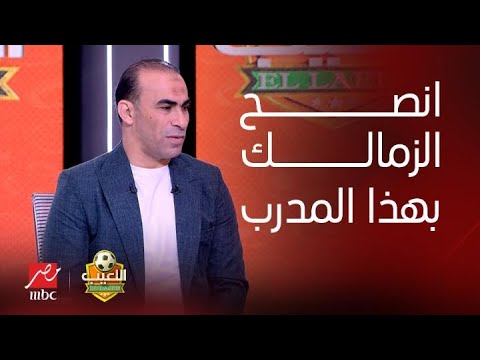 سيد عبد الحفيظ ينصح الزمالك بمدرب الأهلي السابق لخلافة جوزيه