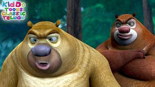అడవిలో ఎలుగుబంటి పోరాటం | Boonie Bears Bust Telegu Ep 3 | Bears Cartoon | Kiddo Toons Classic Telugu