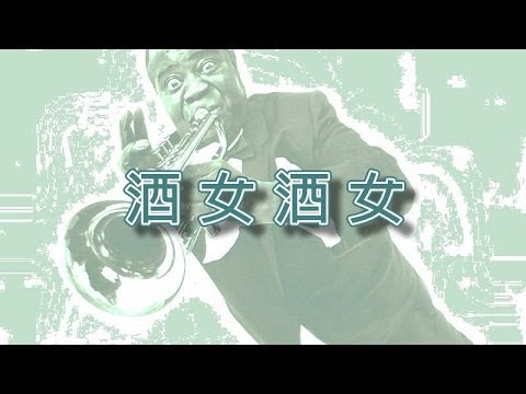 酒女酒女【小喇叭演奏】