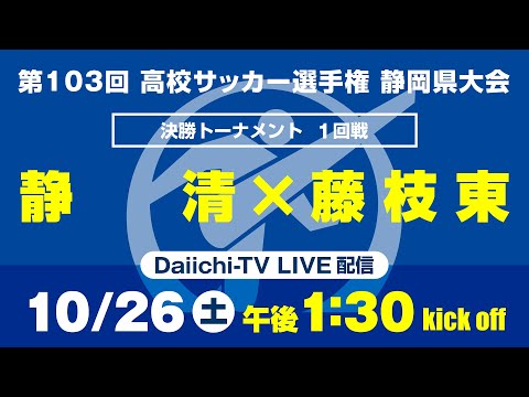 【選手権】1回戦「静清×藤枝東」_静岡県大会 決勝トーナメント