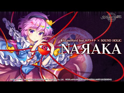 【東方LostWord feat.カグラナナ × SOUND HOLIC】「NAЯAKA」フルver.