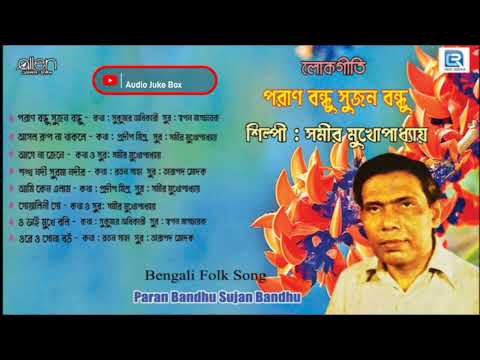 বাংলা লোকগীতি | Bangla Lokgeeti | Samir Kumar Mukherjee | Audio Juke Box