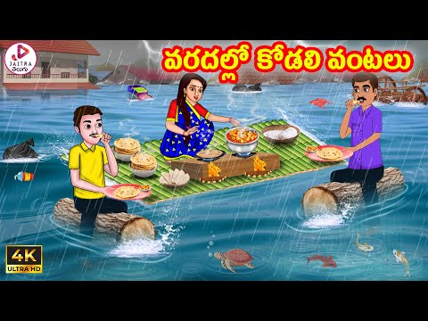 వరదల్లో కోడలి వంటలు | Atha vs Kodalu | Telugu Stories | Telugu Kathalu | Stories in Telugu