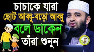 চাচাকে যাযর আব্বু বলে ডাকেন ওয়াজটি তাদের জন্য?, মিজানুর রহমান আজহারী, তাং Aug 10, 2025