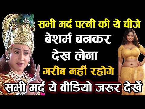 श्री कृष्ण कहते है  औरत का यह अंग छूने से धन की वर्षा होती है | motivation story #krishna