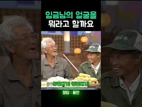 임금님의 얼굴을 뭐라고 할까요 #shorts