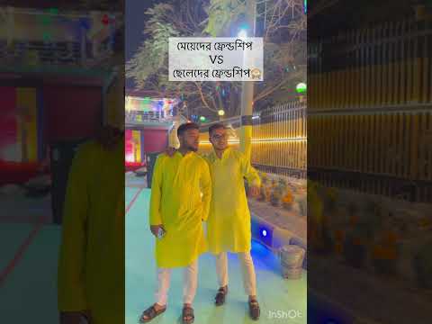 কোন ফ্রেন্ডশিপ বেস্ট?😒 #funny #comedyfilms #wedding