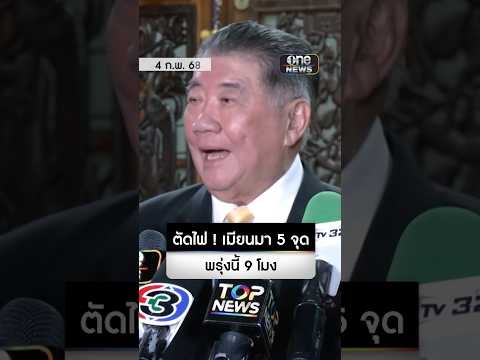 ตัดไฟ เมียนมา 5 จุด ทันที | สำนักข่าววันนิวส์