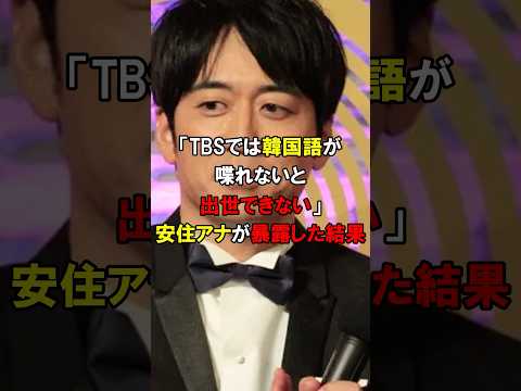 「TBSでは韓国語を話せないと出世できない」安住アナウンサーがTBSの闇を暴露した結果…#short #中国 #韓国