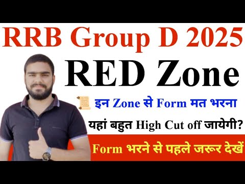 RRB Group D 2025 Red Zone यहां रहेगी सबसे ज्यादा High Cut off