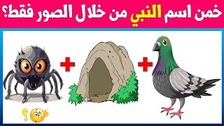 أسئلة وألغاز دينية عن الأنبياء والرسل / خمن اسم النبي من خلال الصور / اسئلة دينية ممتعة وصعبة جدا