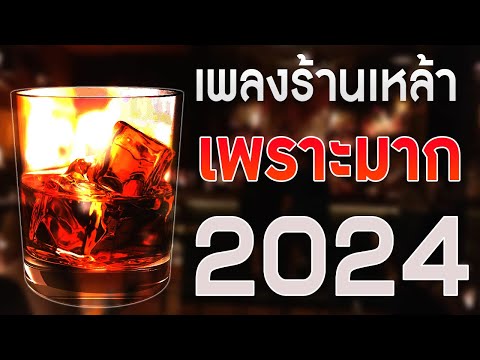 เพลงใหม่ล่าสุด 2024 รวมเพลงเพราะๆ เพลงร้านเหล้า เพลงสตริงดัง กำลังฮิต HD