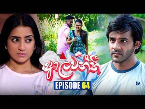 Aalawanthi (ආලවන්තී) | Episode 64 | 20th February 2025 | Sirasa TV