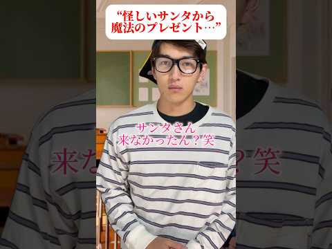 怪しいサンタから魔法のプレゼント…#かじゅまJAPAN#タイムタクシー#コント#クリスマス