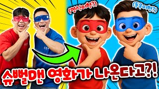 슈뻘맨 영화가 드디어 나옵니다!! 이제 우리도 연예인?!