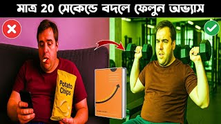 নিজের খারাপ অভ্যাস বদলে ফেলুন মাত্র 20 সেকেন্ডে | 20 Second Rule | The Happiness Advantage Summary