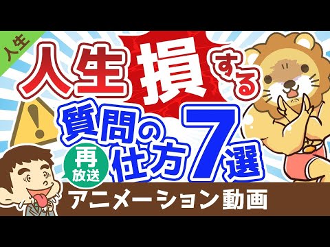 【再放送】【あなたも知らずにやっている】人生で損する質問の仕方7選【人生論】：（アニメ動画）第390回