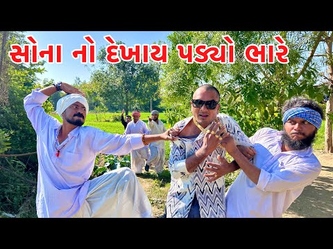 મેઠાભા ના દિકરા ને સોના નો દેખાવ પડ્યો ભારે // Gujarati comedy video // Vagubha comedy