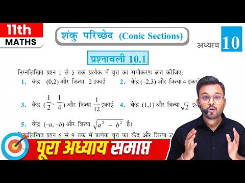 Class 11 Maths Chapter 10 Exercise 10.1 | कक्षा 11 गणित प्रश्नावली 10.1 | NCERT | Conic Sections