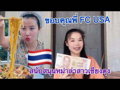 รีวิวหม่าล่ายูทูปเบอร์สาวเชียงตุงขอบคุณพี่เอฟซีจากอเมริกที่อ