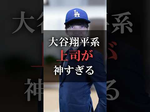 大谷翔平系上司が神すぎる