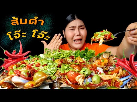 ส้มตำโจ๊ะโจ๊ะทะเลรวม พริกจุกมาก เผ็ดถึงขั้นต้องร้องขอชีวิต | ไอซ์ซี่ กินยั่ว