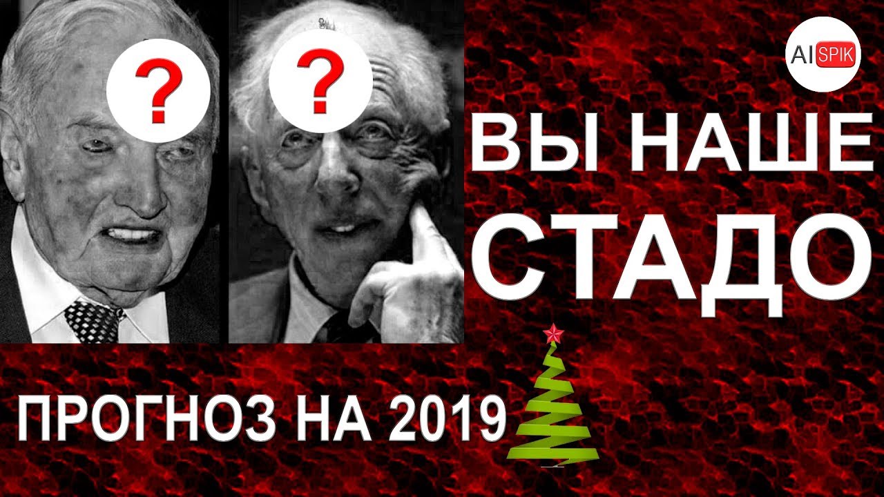 ШОК! фабрика РАБОВ Ротш. ФЕЛЛЕР. Прогноз на 2019 год