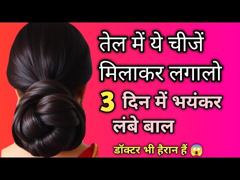 मात्र 2 रुपये मै रातों रात अपने बालों को बढ़ाये 😱🔥लम्बे,काले,ओर घने बाल होंगये आप के भी गारंटी है