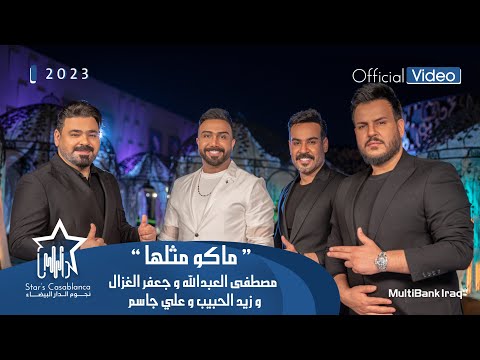 مصطفى العبدالله وجعفر الغزال وزيد الحبيب وعلي جاسم - ماكو مثلها (حصرياً) | 2023 | (Exclusive)