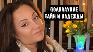 Полнолуние тайн и надежды