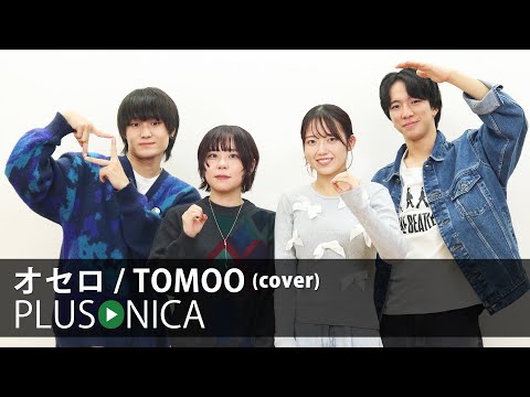 オセロ / TOMOO (cover)