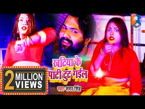 #samar Singh Chaita Song 2022 - Khatiya ke Paati Toot Gail - खटिया के पाटी टूट गईल - #Samar Singh